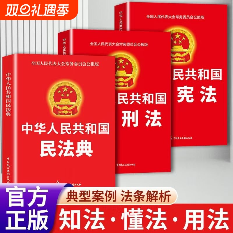 法律书籍中华人民共和国民法典宪法完整版全套3册 2024 刑法法律汇编司法婚姻法法律正版书籍经济常识一本全法规大全畅销书排行榜L