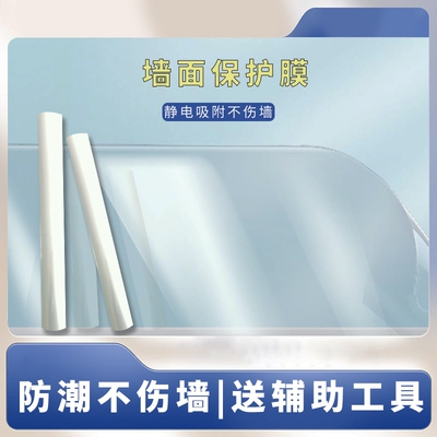 墙面保护膜无胶静电吸附客厅厨房乳胶漆保护防水耐脏墙体不伤墙