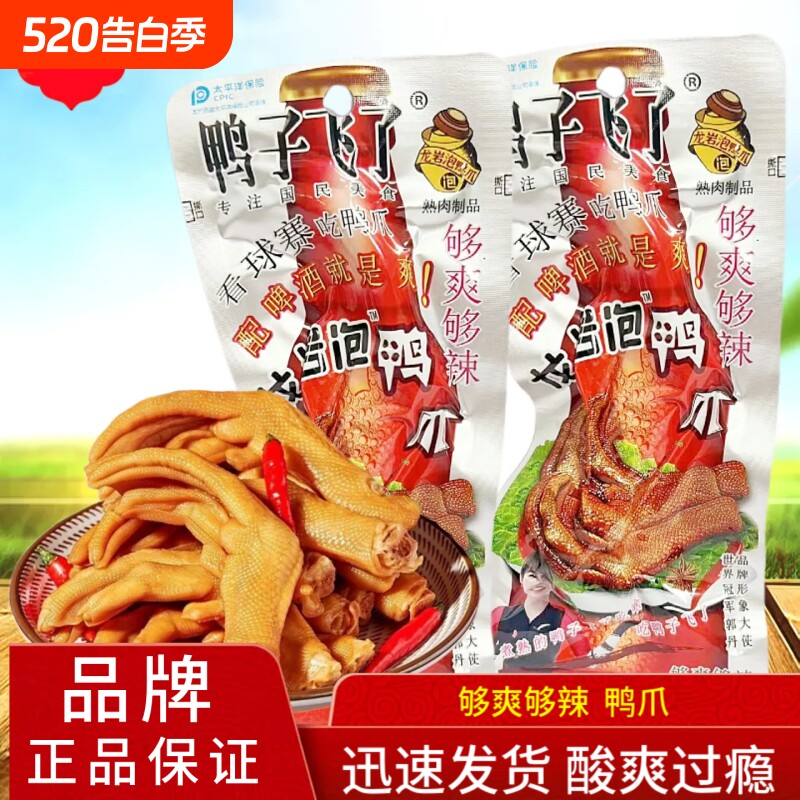 鸭子飞了龙岩泡鸭爪够爽够辣零食泡鸭脚休闲食品小吃开袋即食解馋