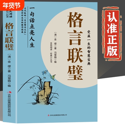 格言联璧正版书籍 受益一生的智慧宝典 名言佳句小词典名言佳句辞典 名言佳句感悟人生 中华名言警句精粹 名言金句大全