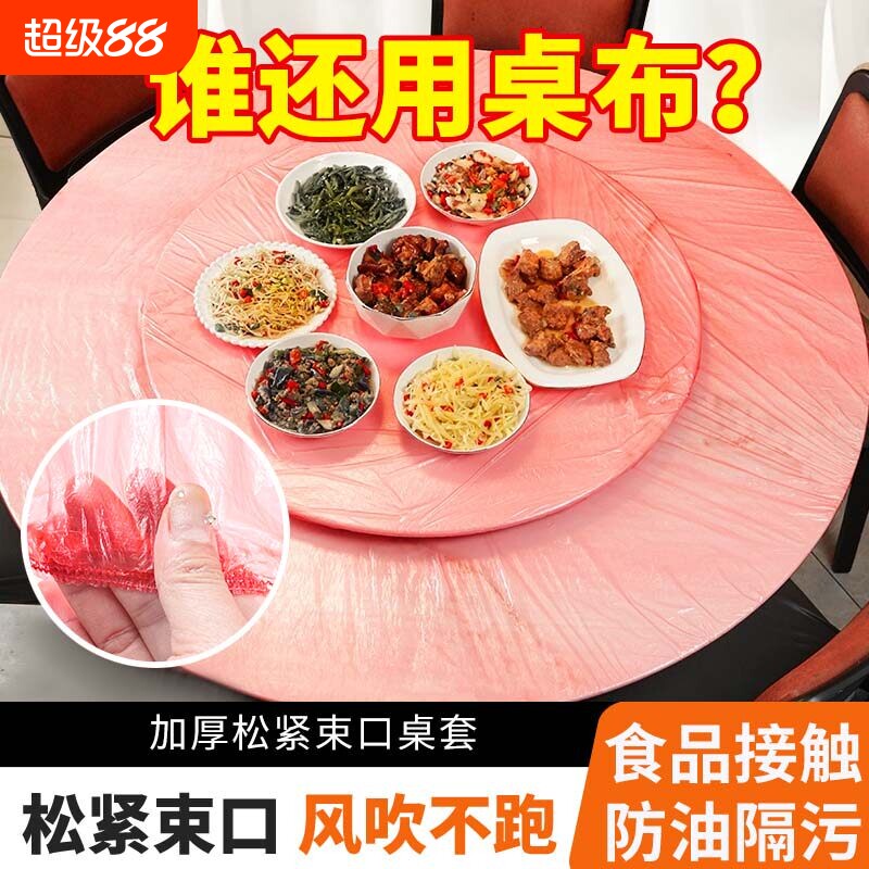 束口一次性桌布红色透明白色加厚松紧带免洗结婚防水防油桌面圆桌图片