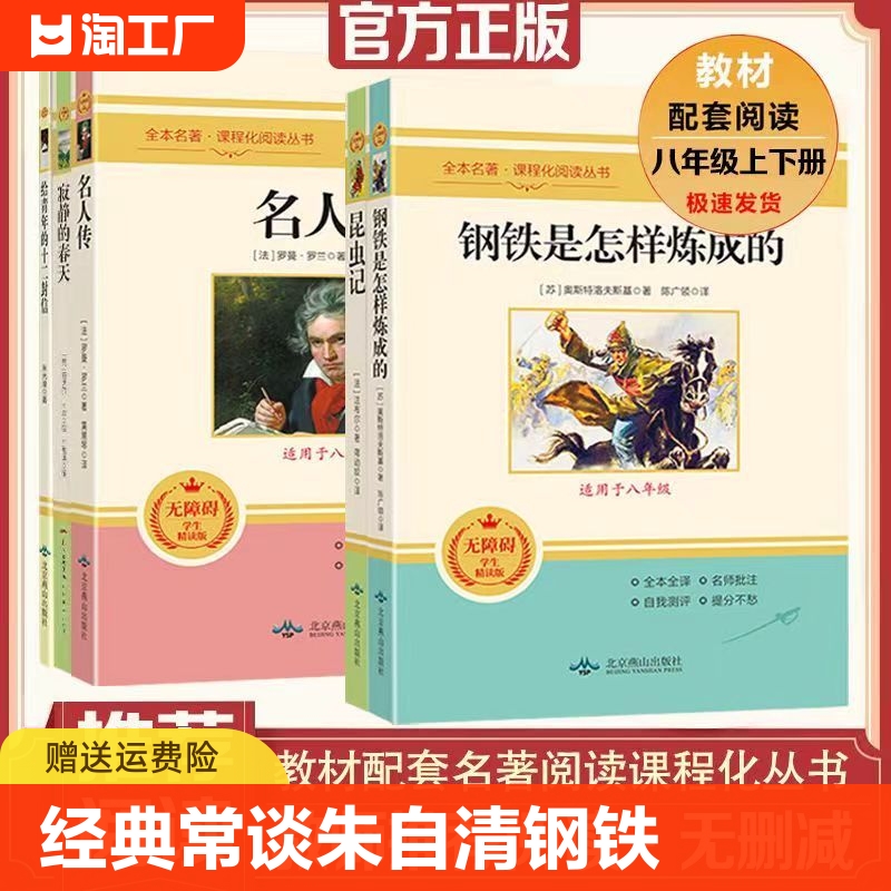 经典常谈朱自清 钢铁是怎样炼成的正版原著正版 初中八年级上下册必