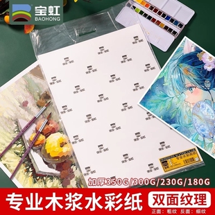 宝虹水彩纸4K8k16K棉浆水彩本300g学院级专用彩铅纸全开半开细中粗红水彩画纸200g速写画画本水粉纸木浆专业