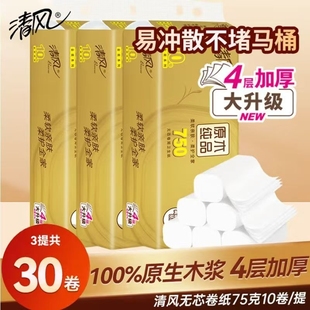 清风卷纸无芯家用750克4层加厚厕所手纸纸巾厕纸卫生纸卷筒纸实惠