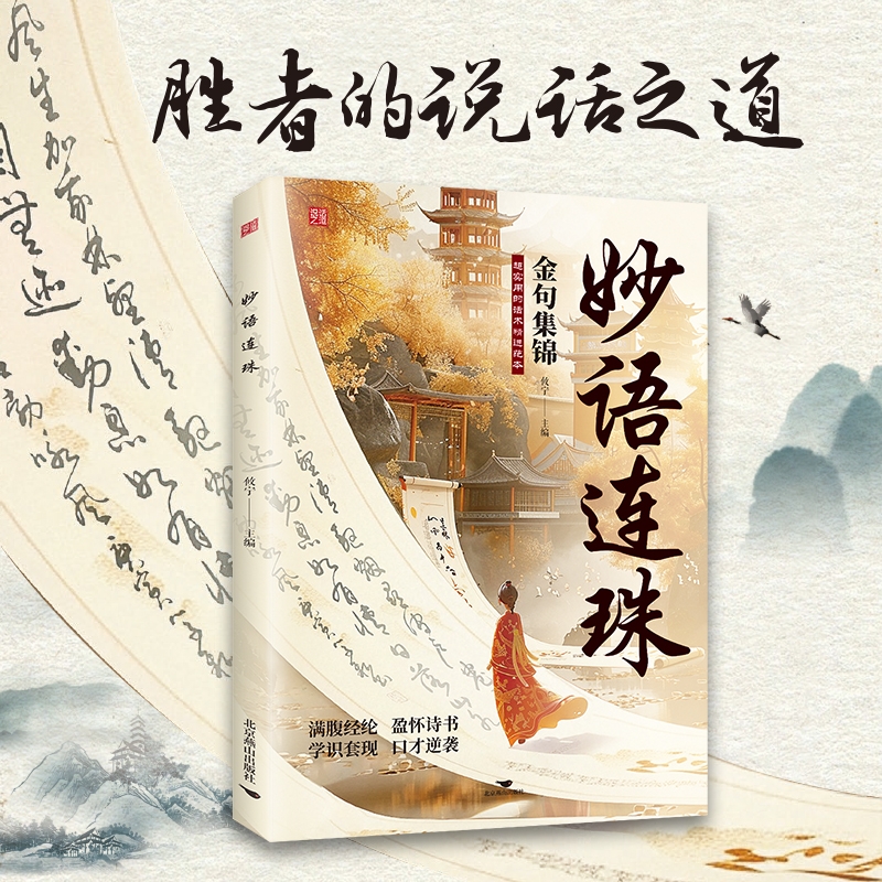 【现货速发】妙语连珠正版金句集锦超实用的话术精进范本当白话文遇见古诗文今文古译提升日常表达能力让你语言充满文化底蕴正版