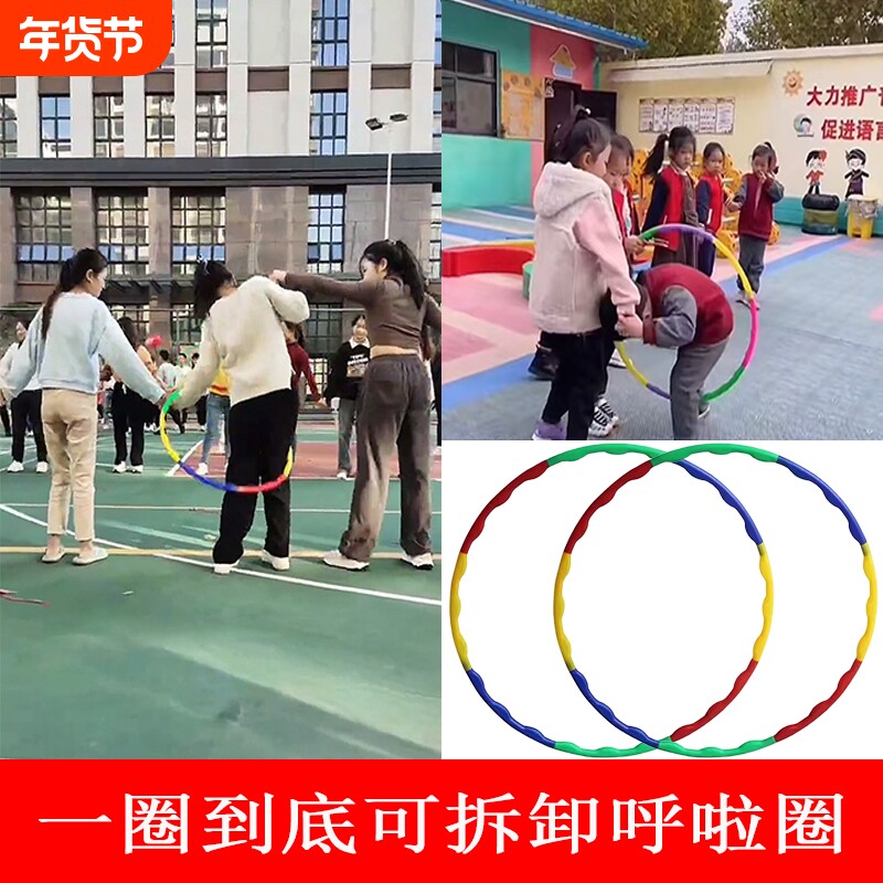 一圈到底团建游戏道具趣味运动会体操器材呼啦圈螃蟹赛跑可拆卸