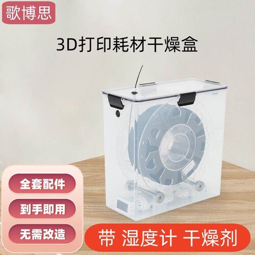 3D打印机耗材干燥箱 密封存储 PLA防尘防潮干燥盒1KG装料盘通用型