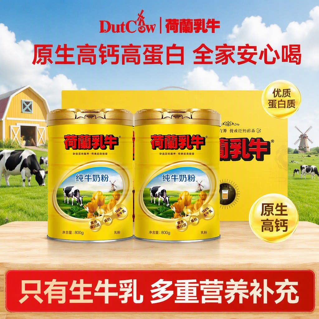 纯牛奶粉荷兰乳牛牛奶粉营养奶粉高蛋白高钙乳粉罐装生牛乳全脂