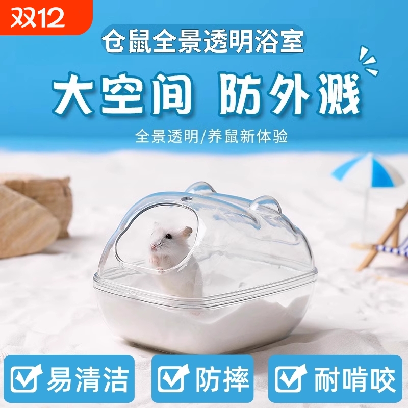 再再仓鼠浴沙浴室金丝熊专用洗澡沐浴沙除臭杀菌尿砂盆用品大全