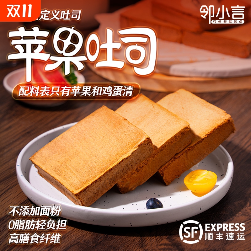 第四代吐司邻小言新品苹果无添加面粉新鲜代餐好吃