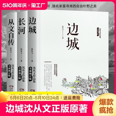 边城沈从文正版 原著完整无删减 湘行散记长河沈从文自传全集老师推荐初高中生课外阅读书籍经典文学小说作品非人民文学教育出版社