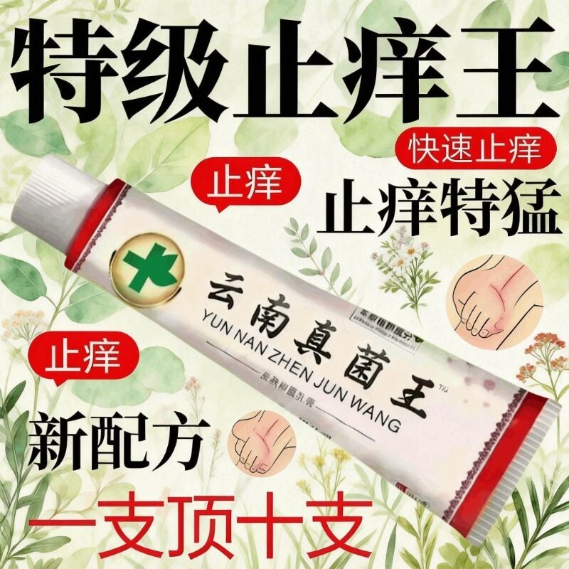 【云南真菌王】正品特效皮肤外用全身皮肤手脚干痒真菌止痒膏杀菌