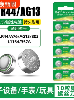 LR44纽扣电池AG13 L1154 A76 SR44 357A钮扣式电子手表计算机儿童玩具专用电池遥控器游标卡尺1.5V小粒圆形电