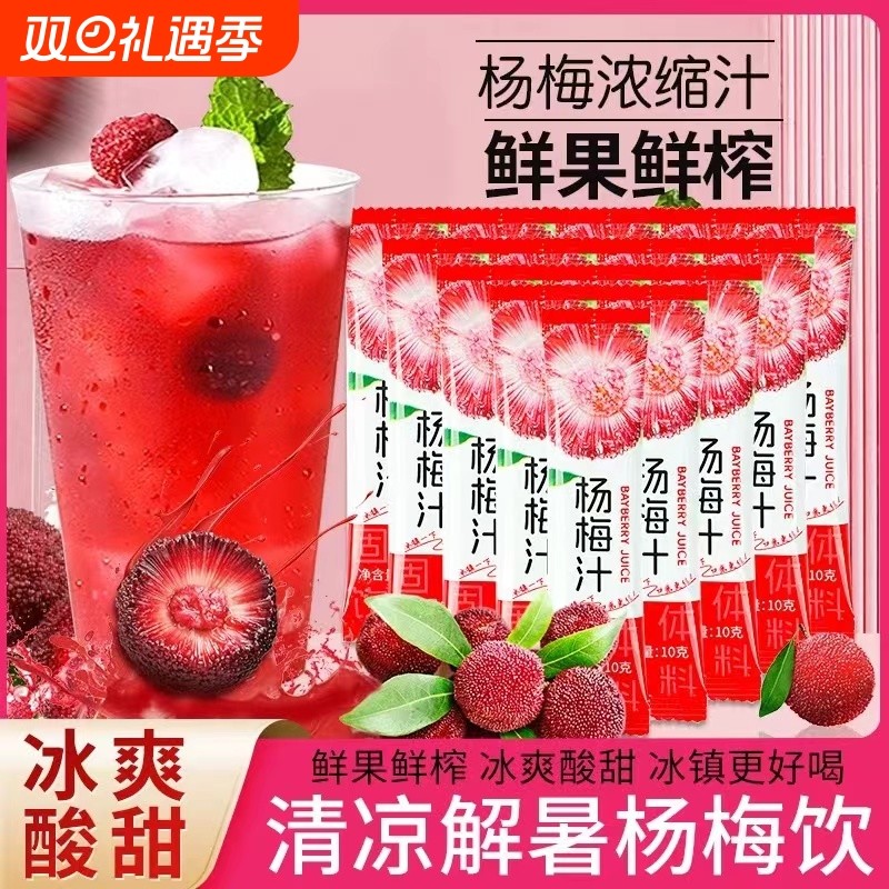 杨梅汁浓缩汁饮料冲剂固体果汁粉夏日冷水冲泡饮品酸梅汤解渴果味
