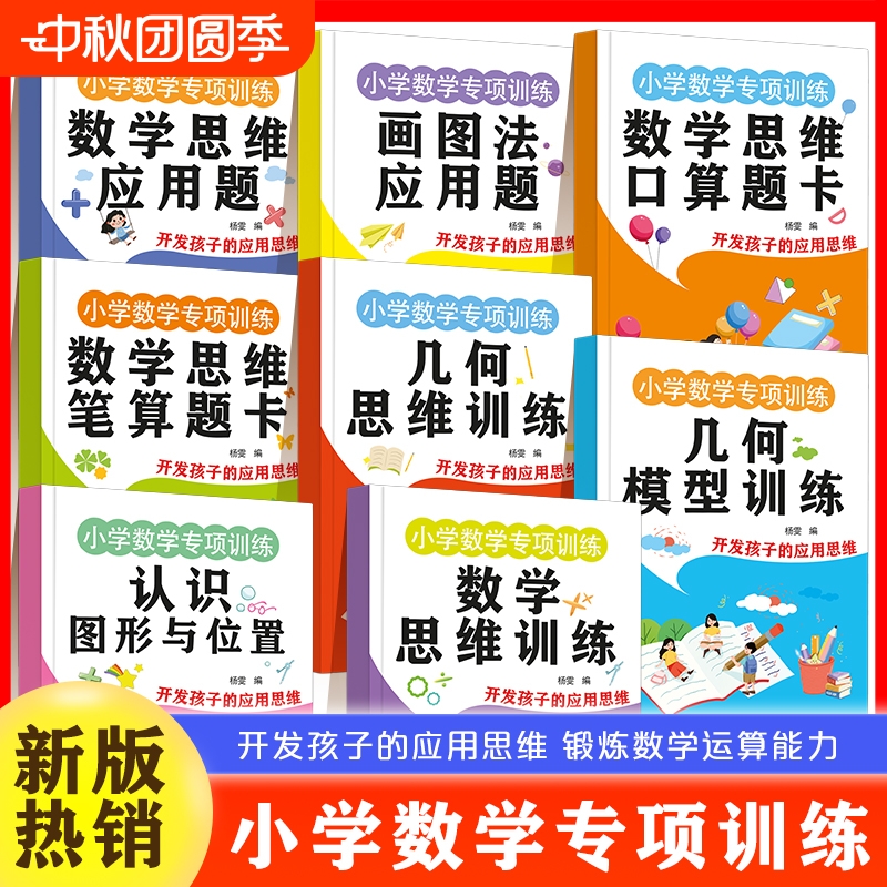 小学数学专项训练2025新款1-3年级四五六年级数学思维训练母题画图法解应用题几何思维模型专项训练口算笔算应用题练习册