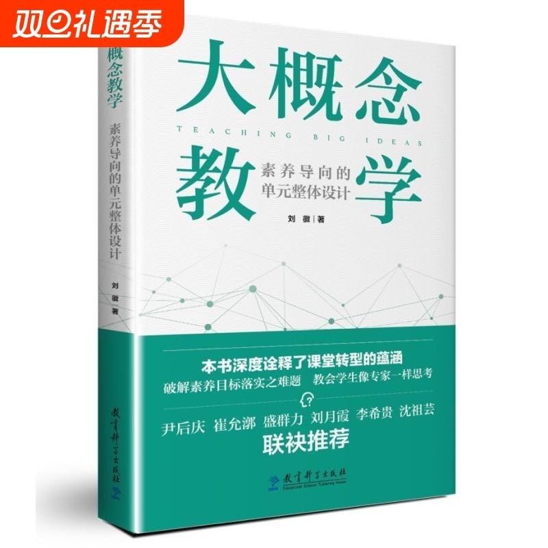 大概念教学素养导向的单元整体设计 深度诠释课堂转型的蕴涵，破解素养目标落实之难题 教育科学