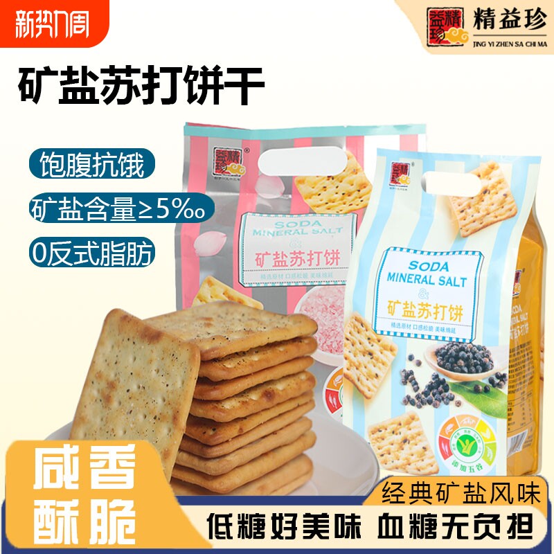 矿盐苏打饼干黑胡椒味零食早餐咸味茶点袋装酥脆燕麦解馋饱腹抗饿