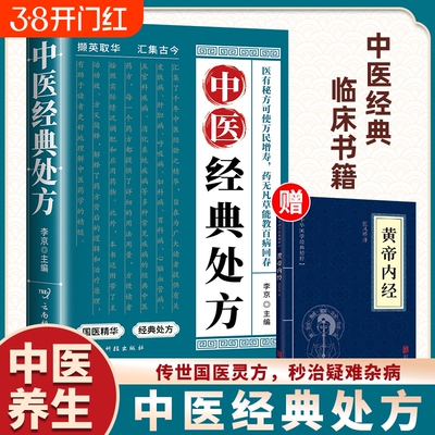 中医经典处方+中医特效处方大全全2册 医有秘方方可使万民增寿云南科技出版社 活学活用养生健康调养补血补气书籍典启蒙老偏方国医