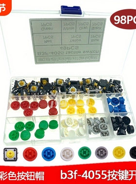 b3f-4055 按键开关 DIY混装开关帽 轻触开关+7种彩色按钮帽套装