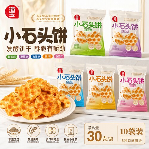 海玉石头饼30g*10袋装