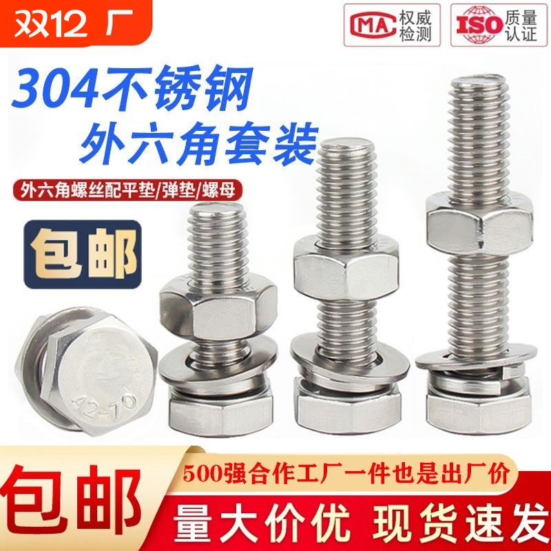 外六角螺栓螺母大全304不锈钢