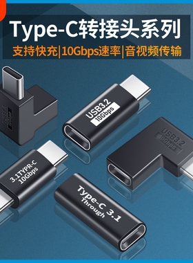 TYPE-C转接头公对公母对母公转母手机笔记本充电延长线弯头角度拐弯笔记本电脑配件转换器转换头延长传输