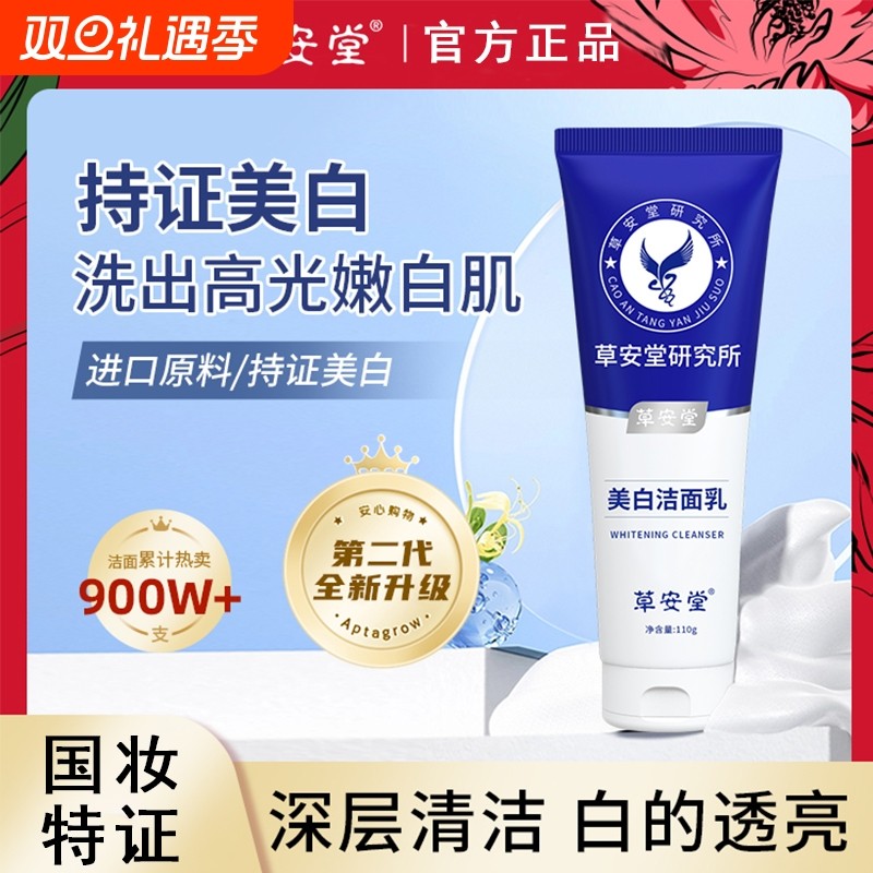 草安堂净肤美白洁面乳女男女通用控油提亮洗面奶官方旗舰店正品