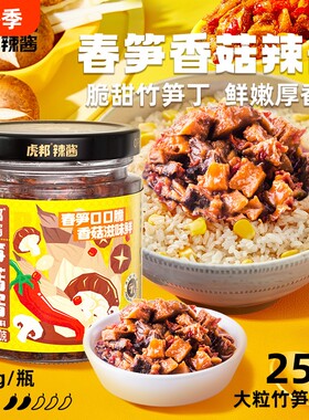 虎邦香菇春笋辣酱200g脆嫩微辣