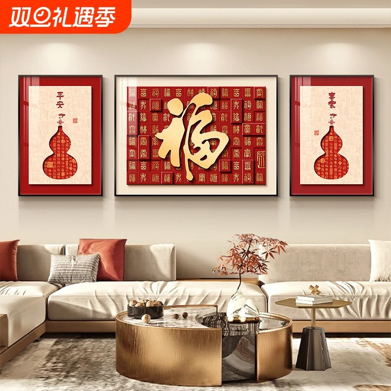 新中式客厅装饰画三联画寓意好葫芦沙发背景墙挂画福字墙画大气