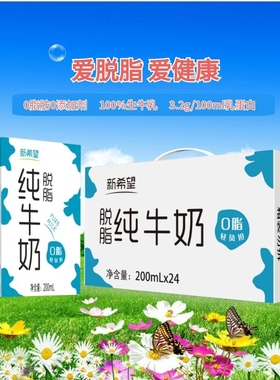 9月产新希望脱脂牛奶纯牛奶200ml*24盒健身早餐奶生牛乳优质蔗糖