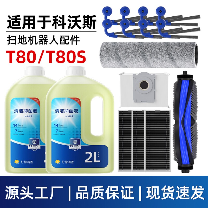 适用于科沃斯T80/S扫地机器人配件滚刷边刷集尘袋滤网滚筒清洁液