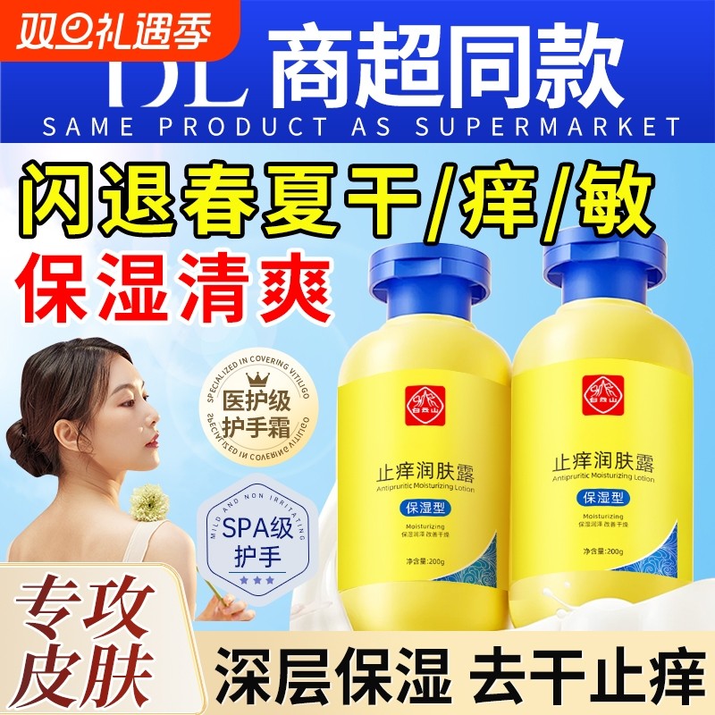 白云山止身体乳痒保湿滋润秋冬干燥皮肤润肤乳男士女护肤补水美羽