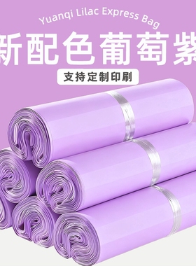 全新料葡萄紫色快递袋防水服装包装袋物流快递袋电商打包袋子批发