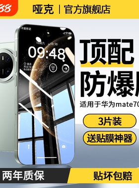 原感膜哑克适用华为mate70air钢化膜新款mate70pro/60手机膜nova14ultra/13pura80/70防窥贴热弯高清指纹防爆