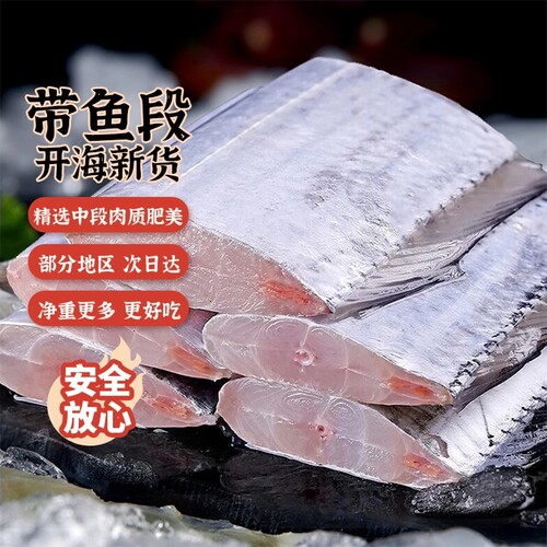 带鱼新鲜冷冻海鲜中段宽鲜活带鱼段特大海鱼水产鱼类深海年货节
