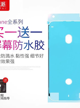 E修派防水胶适用苹果iphone6s屏幕6sp密封7p边框8plus胶x xr xsmax框11Pro胶圈12mini 13 14pro 15p代pm手机