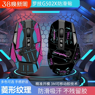 适用于罗技G502X鼠标防滑贴纸G502XPlus无线版个性化防滑贴纸吸汗