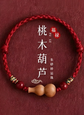 【顺遂无忧】老桃木葫芦红绳手链可调节手绳朱砂转运珠纳福平安