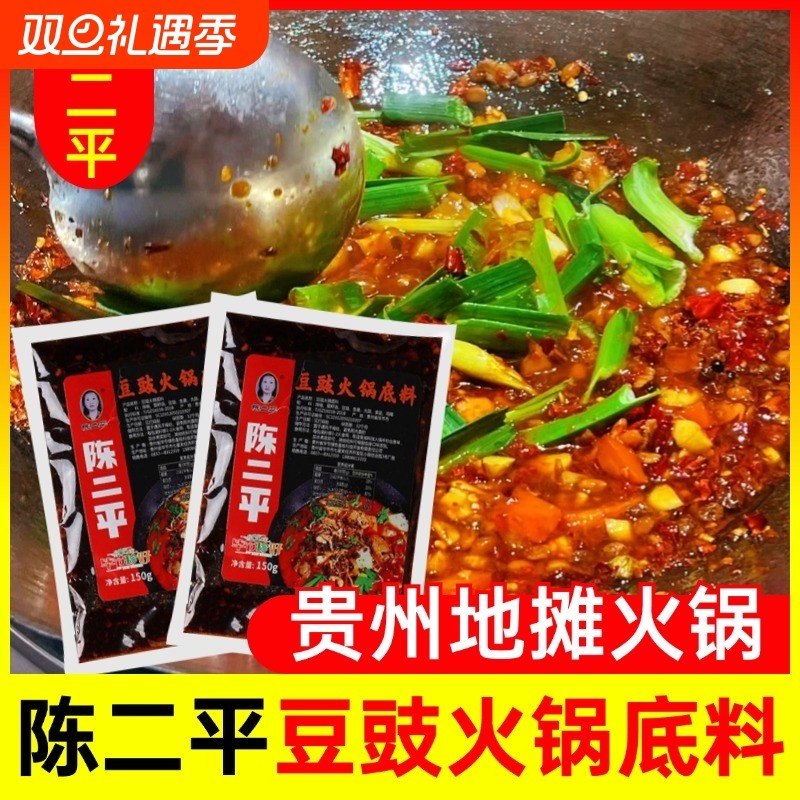 陈二平豆豉火锅底料贵州毕节特产豆干地摊火锅调料150g风味辣椒