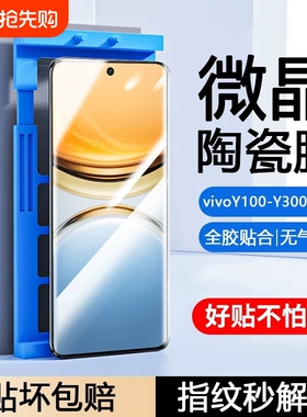 适用vivoY300pro陶瓷膜Y200GT/Y100i/y9s/y78/y77e/Y76s手机膜y73t/y70/y7/y55t防摔y53s/35m+/y12Y30g曲屏膜