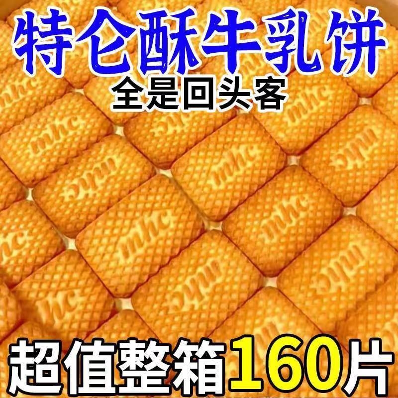 牛奶饼干整箱散装牛乳特仑酥老式包装80后早餐酥性饼干奶香小零食