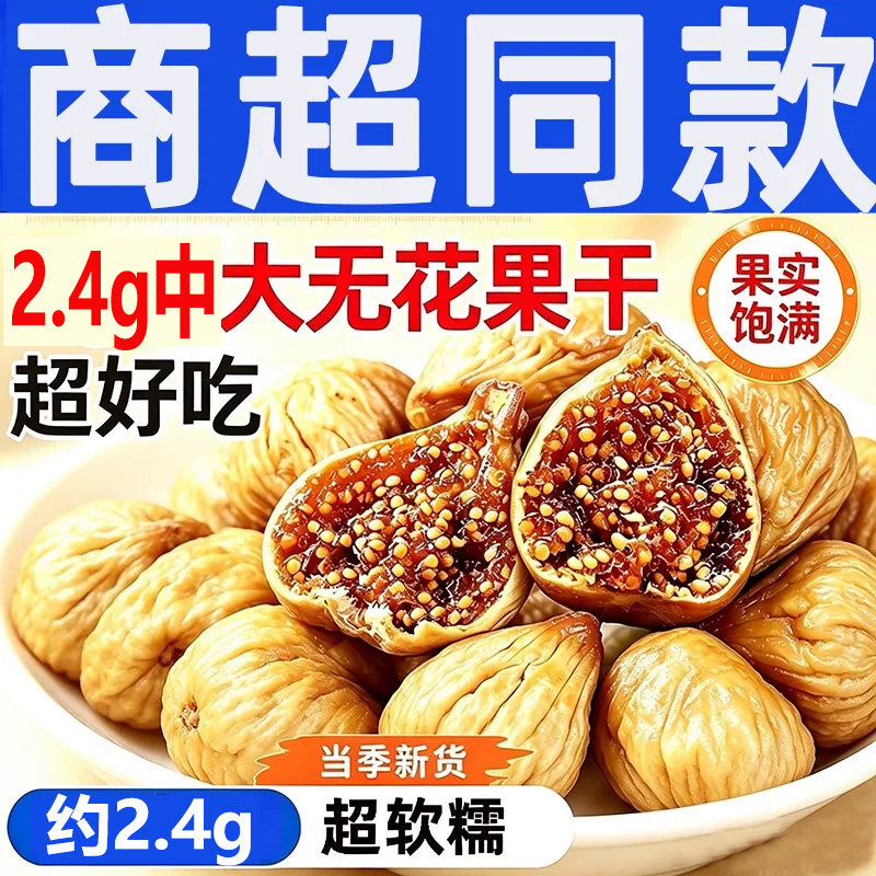 新疆无花果干无糖零食无花果天然健康袋装新鲜保存营养独立新货