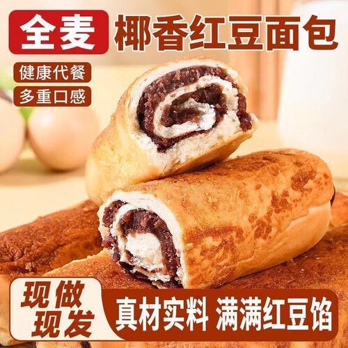 【0添蔗糖】全麦椰香红豆面包