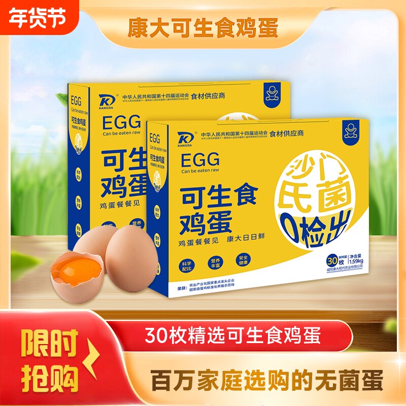 康大可生食鸡蛋高品质营养无沙门氏菌30枚礼盒装0抗生素