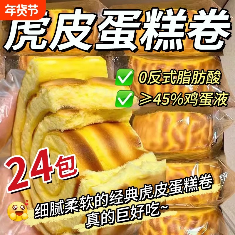 虎皮蛋糕卷早餐面包蛋糕点心瑞士卷解馋小零食休闲食品小吃好吃的
