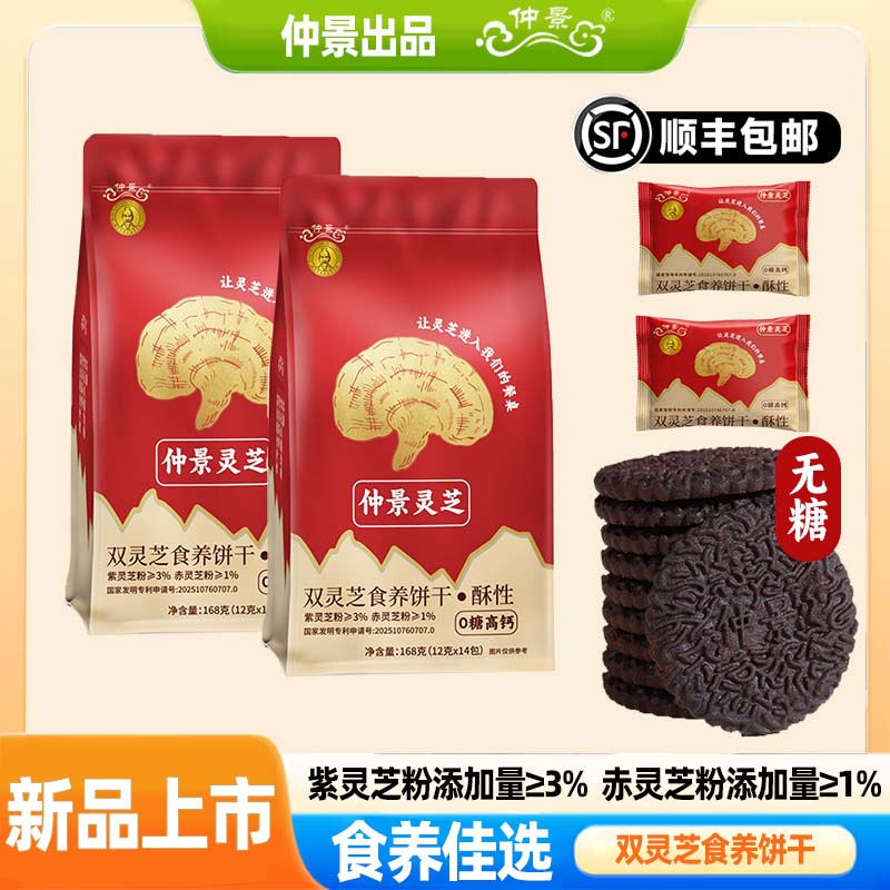 仲景酥性饼干0糖高钙灵芝入食
