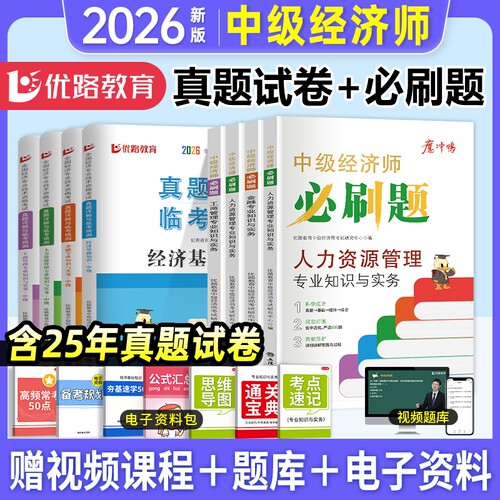 中级经济师真题试卷+必刷题