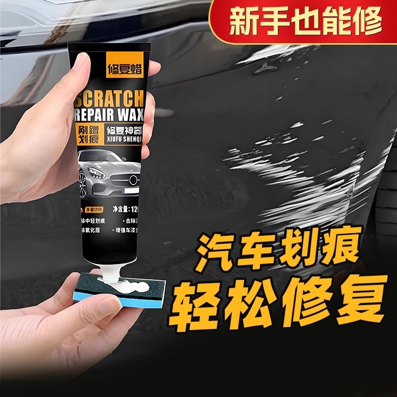 【德国品质】汽车万能修复划痕蜡