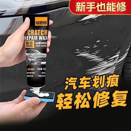 【德国品质】汽车万能修复划痕蜡