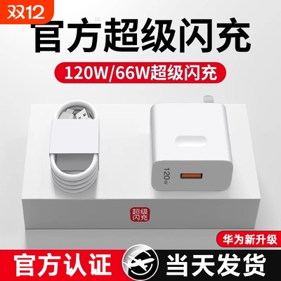 官方正品适用华为原装120W充电器荣耀66W超级快充Mate60/50pro/40/30插头nova5/6/7/8/9/6A数据线套装70零笙